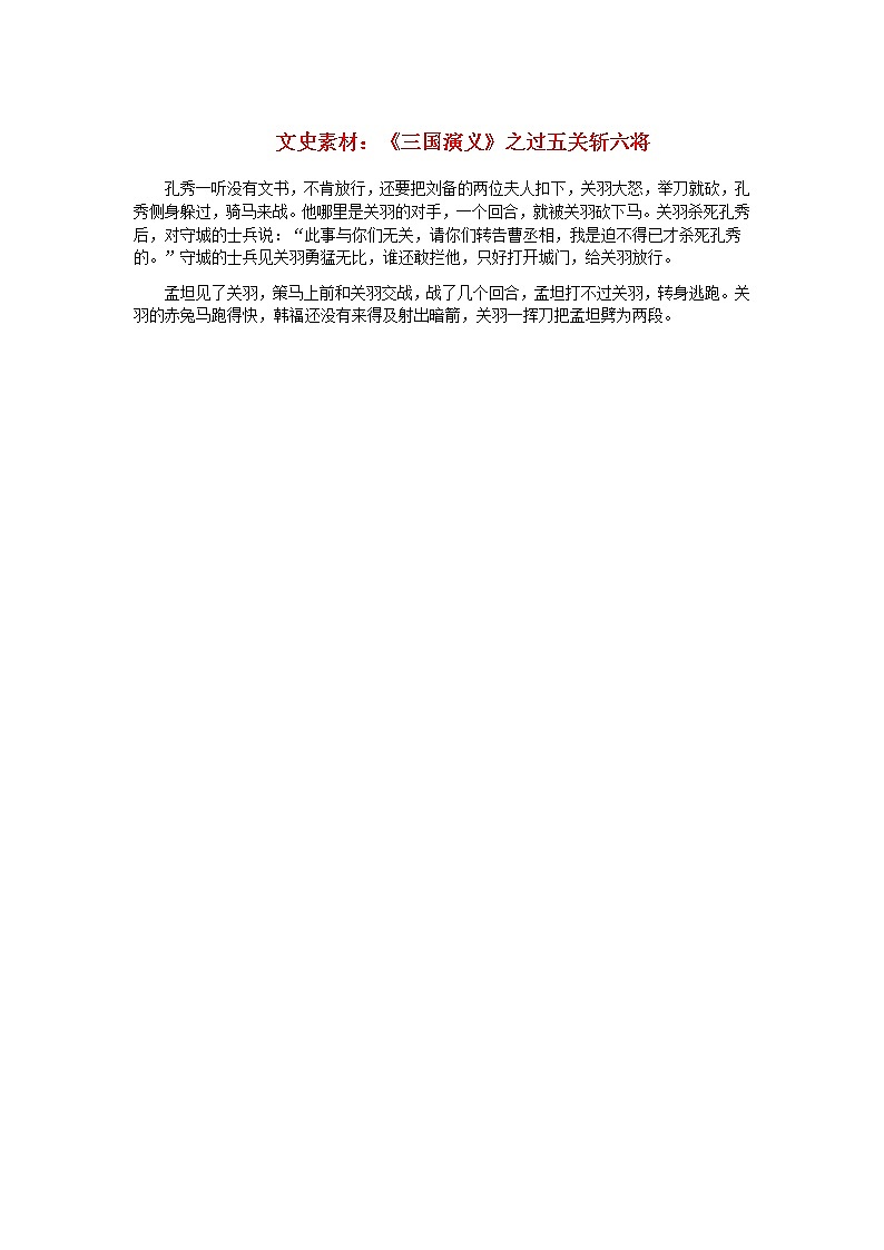 初中语文文史素材三国演义之过五关斩六将 试卷01