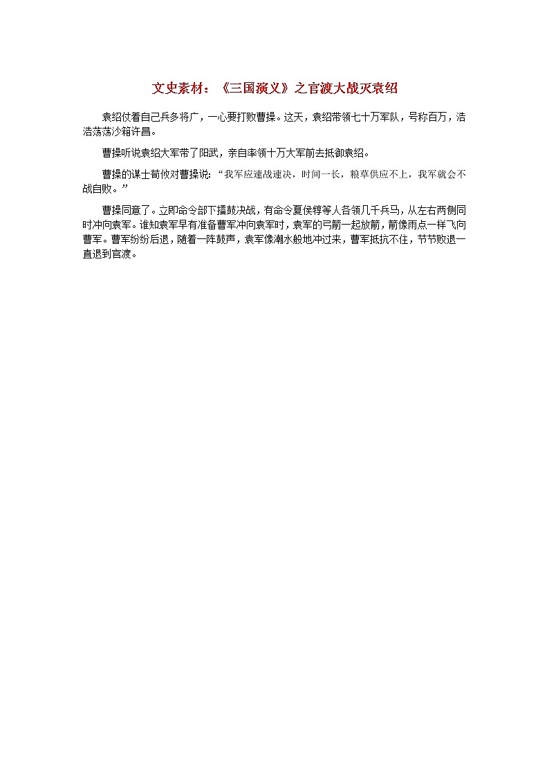 初中语文文史素材三国演义之官渡大战灭袁绍 试卷01