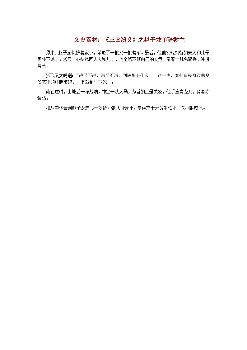 初中语文文史素材三国演义之赵子龙单骑救主 试卷01