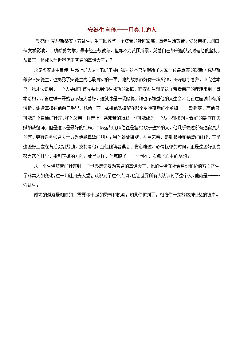 中考语文作文素材安徒生自传月亮上的人读后感作文成功的道路 试卷01