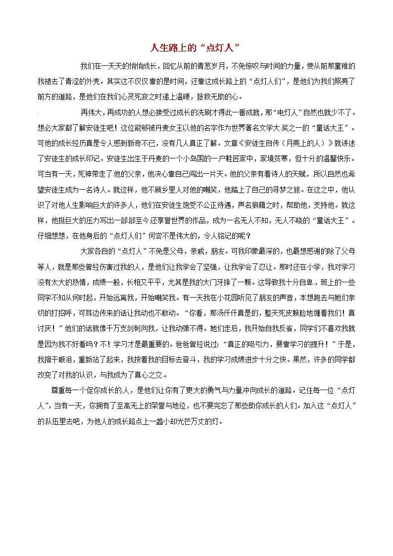中考语文作文素材安徒生自传月亮上的人读后感作文人生路上的“点灯人 试卷01
