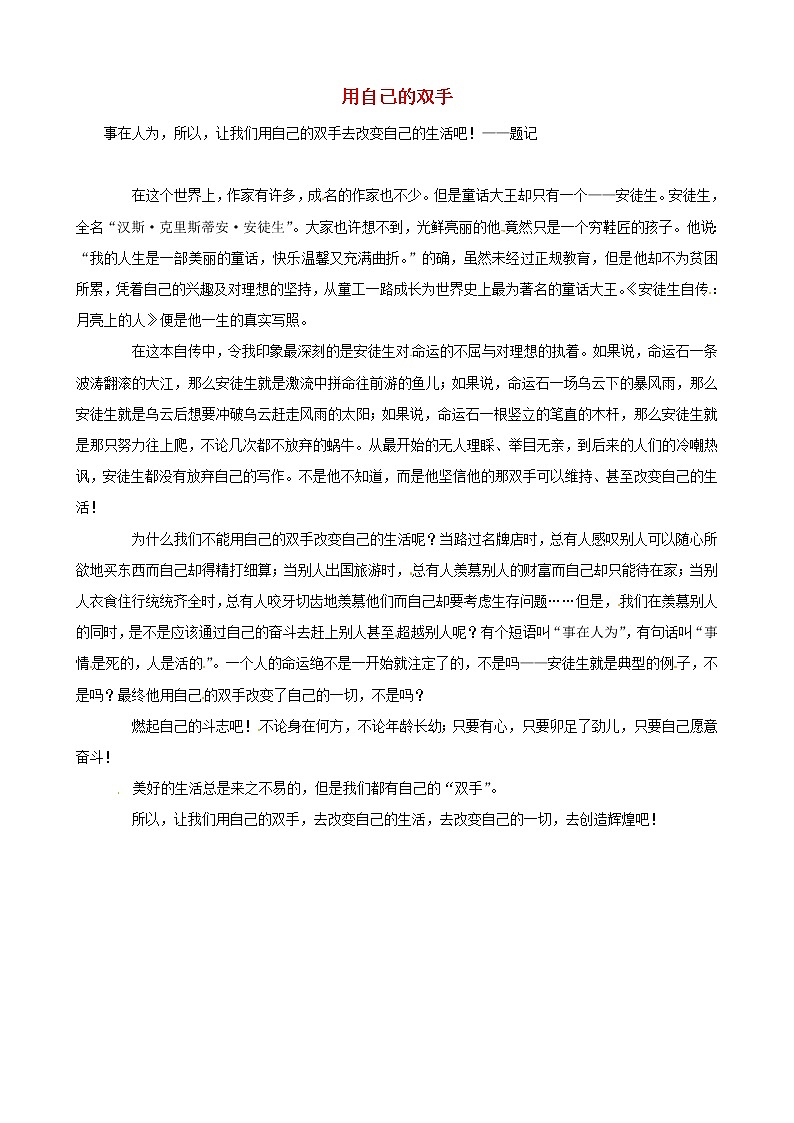 中考语文作文素材安徒生自传月亮上的人读后感作文用自己的双手 试卷01