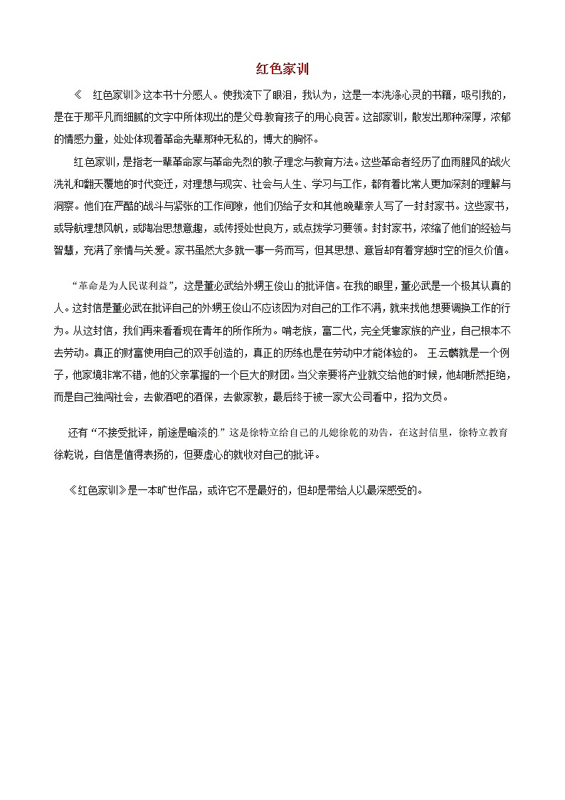 中考语文作文素材红色家训读后感作文洗涤心灵的书籍 试卷01
