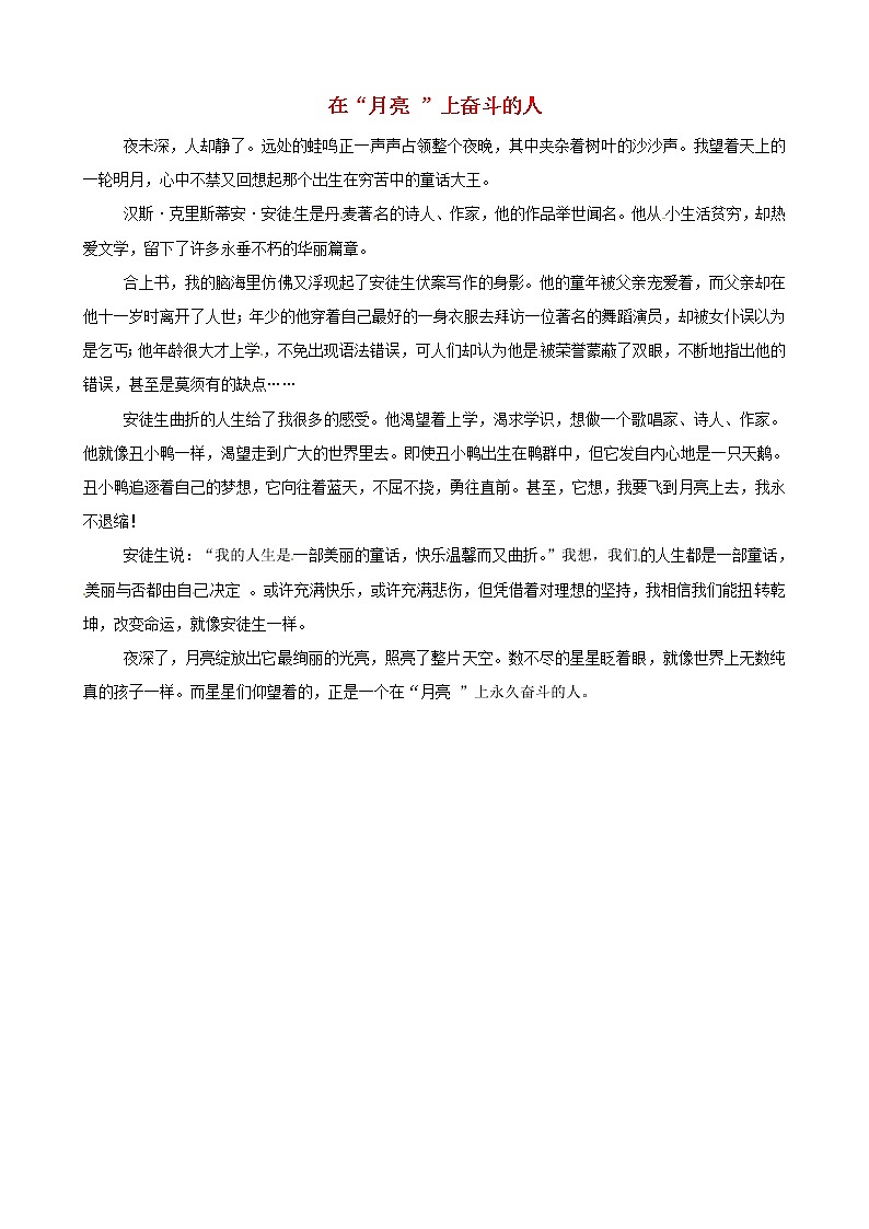 中考语文作文素材安徒生自传月亮上的人读后感作文在“月亮”上奋斗的人 试卷01