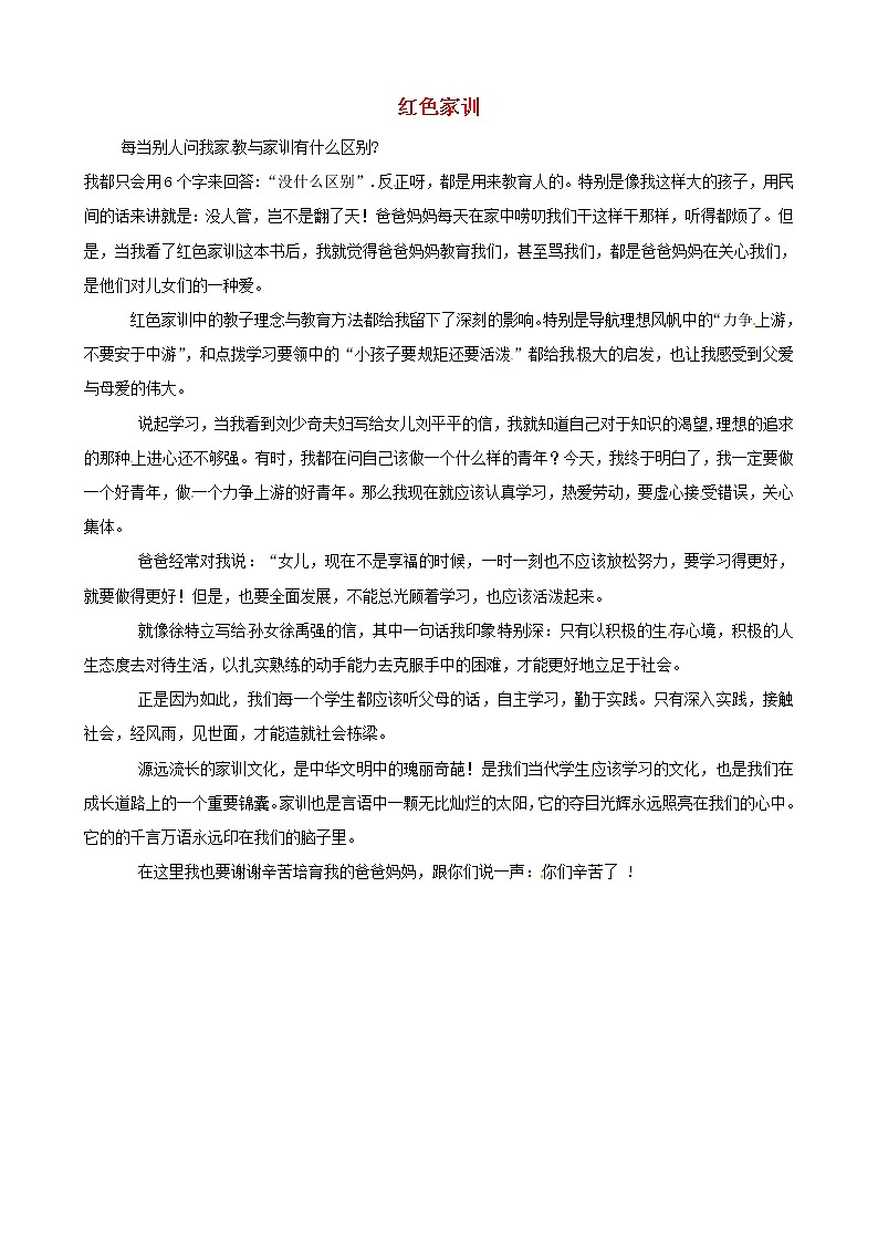 中考语文作文素材红色家训读后感作文家训是言 试卷01