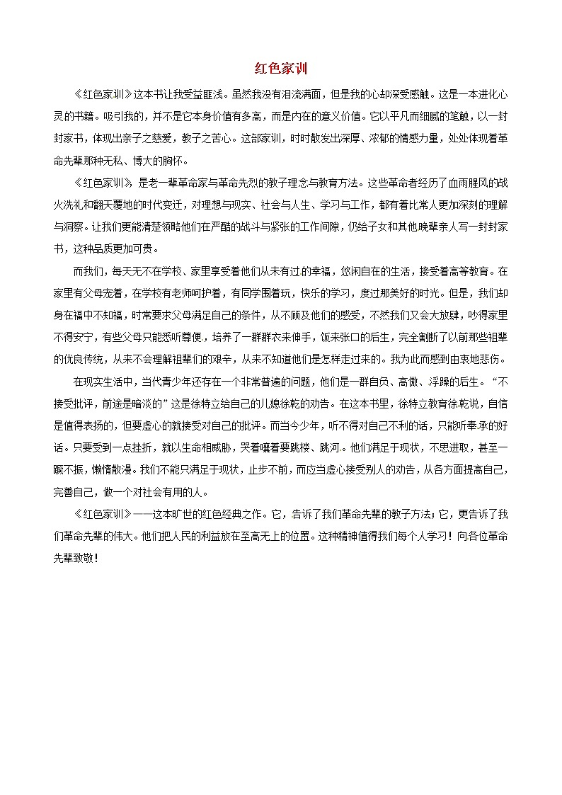 中考语文作文素材红色家训读后感作文感悟家训 试卷01