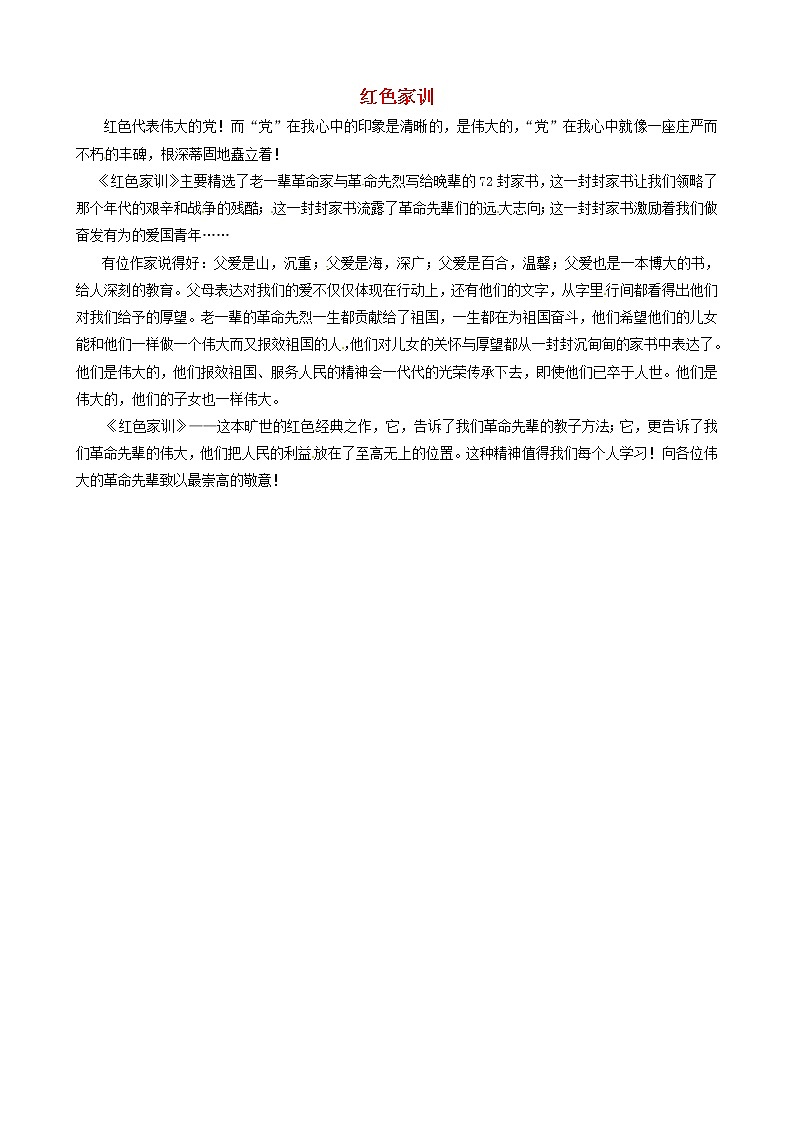 中考语文作文素材红色家训读后感作文红的伟大 试卷01