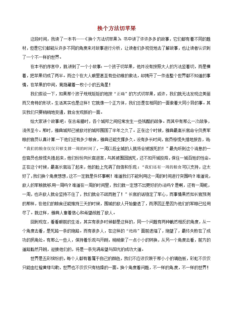 中考语文作文素材换个方法切苹果读后感作文绝路也会有转弯处 试卷01