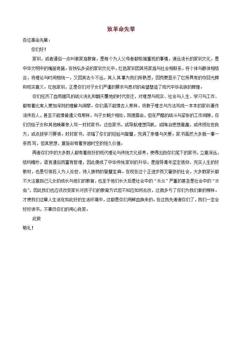 中考语文作文素材红色家训读后感作文致革命先辈 试卷01