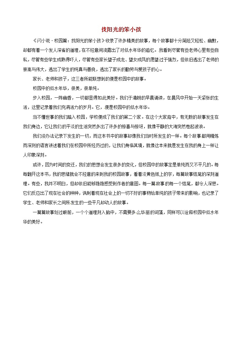 中考语文作文素材闪小说校园篇找阳光的笨小孩读后感作文校园中的似水年华 试卷01