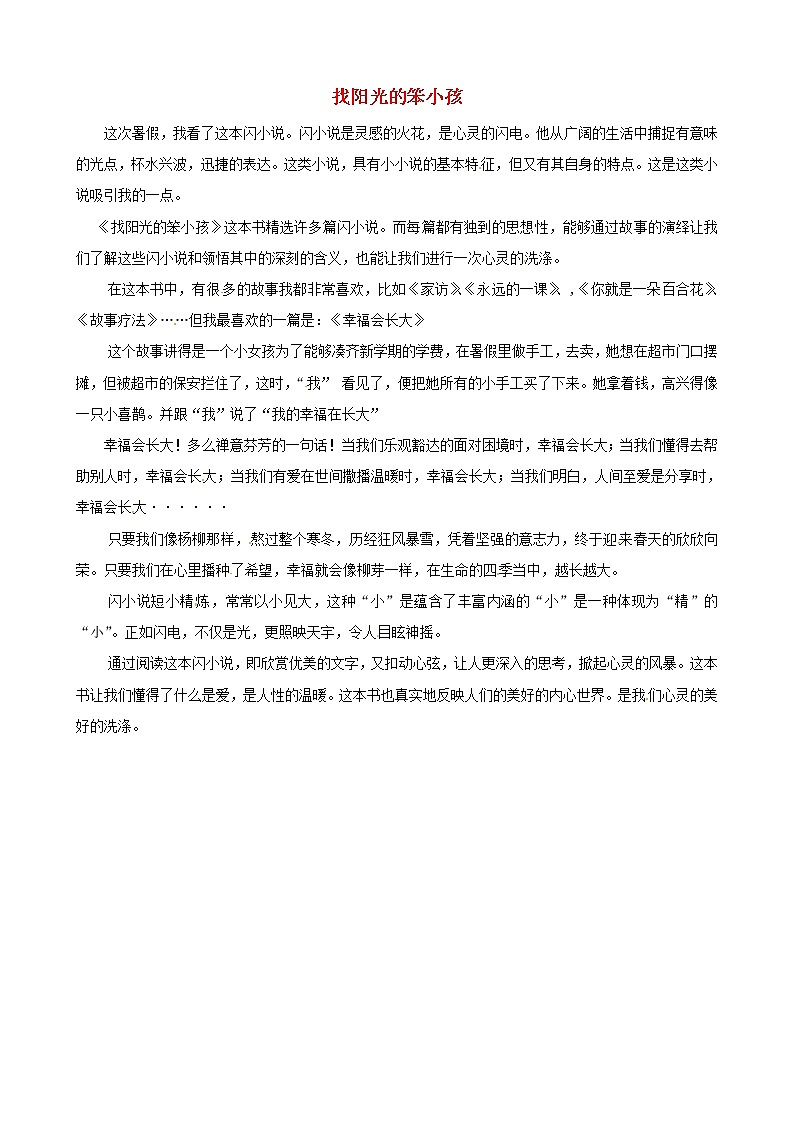 中考语文作文素材闪小说校园篇找阳光的笨小孩读后感作文心灵的洗涤 试卷01