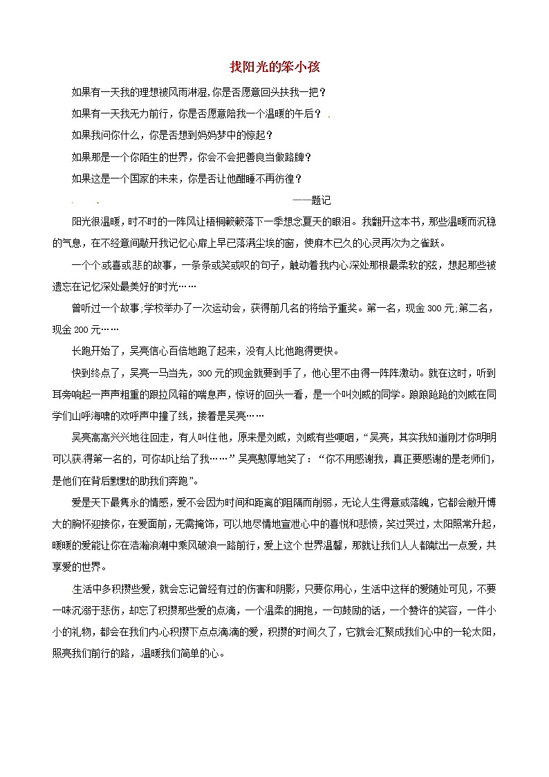 中考语文作文素材闪小说找阳光的笨小孩读后感作文积攒爱 试卷01