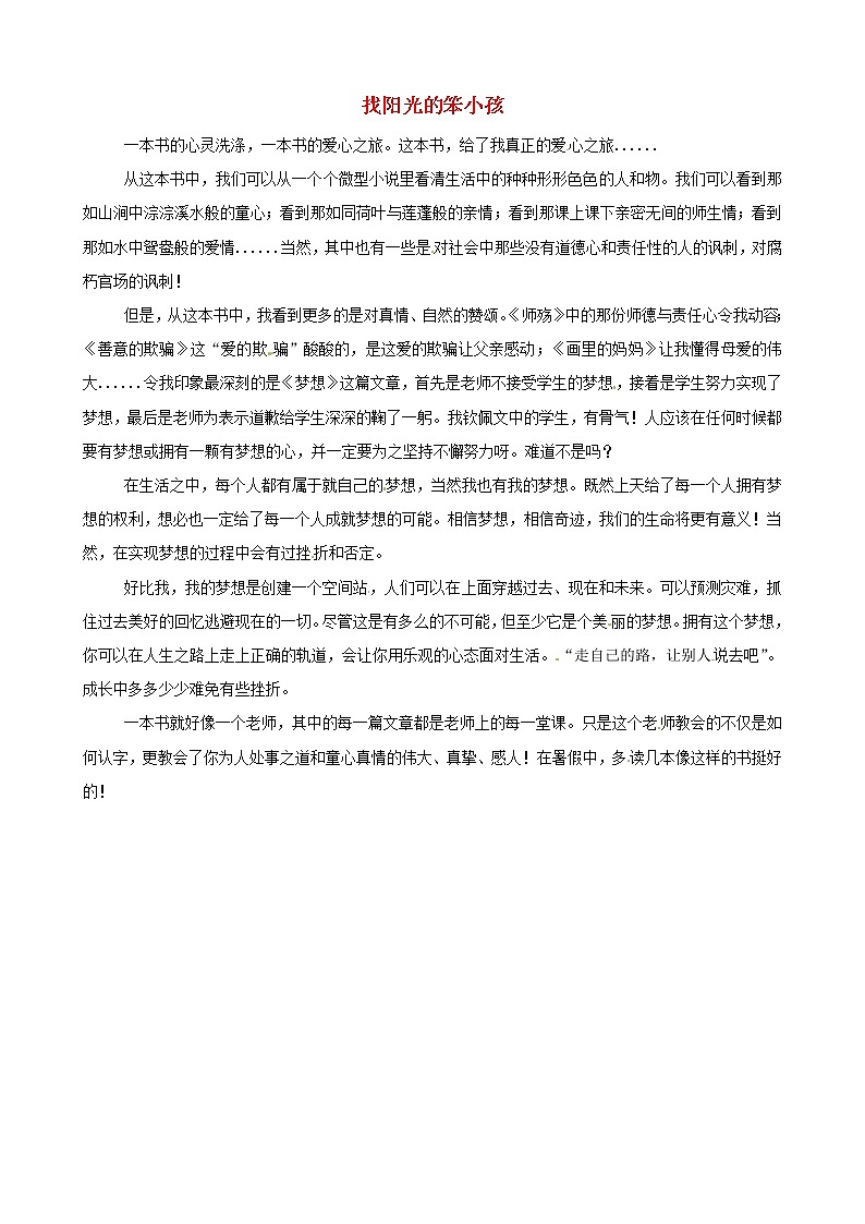 中考语文作文素材闪小说找阳光的笨小孩读后感作文爱心之旅 试卷01
