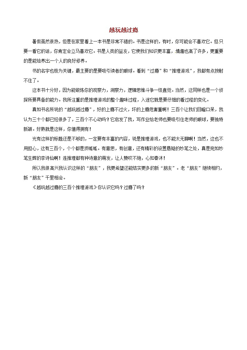 中考语文作文素材越玩越过瘾的300个推理游戏读后感作文越玩越过瘾 试卷01