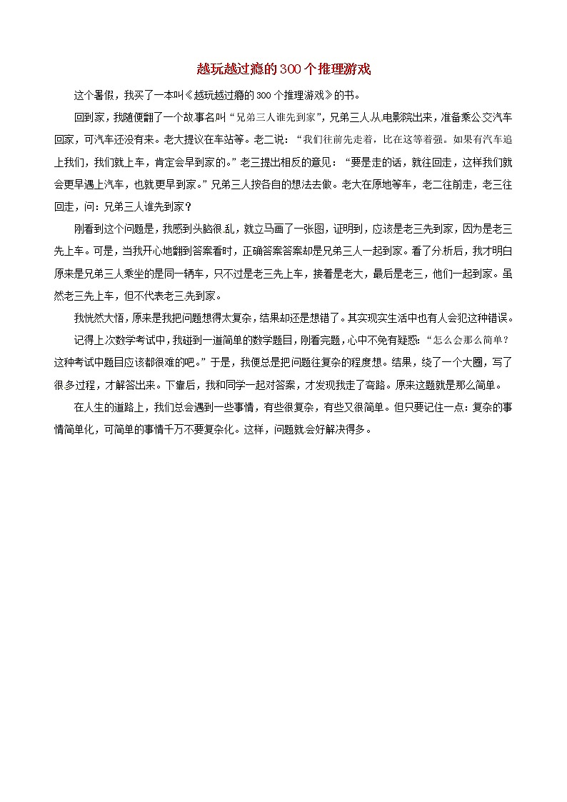 中考语文作文素材越玩越过瘾的300个推理游戏读后感作文复杂的事情简单化 试卷01