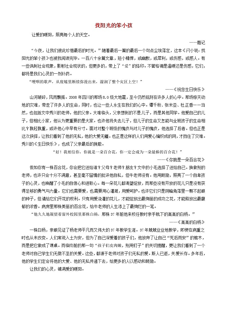 中考语文作文素材闪小说找阳光的笨小孩读后感作文让心灵洒满爱的阳光 试卷01