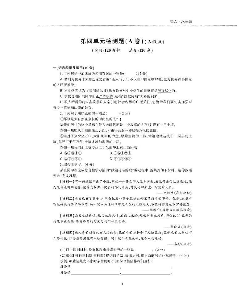 八年级语文上册第四单元综合检测题（pdf）新人教版01