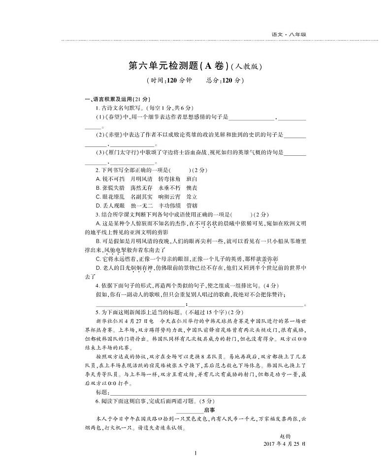八年级语文上册第六单元综合检测题（pdf）新人教版01