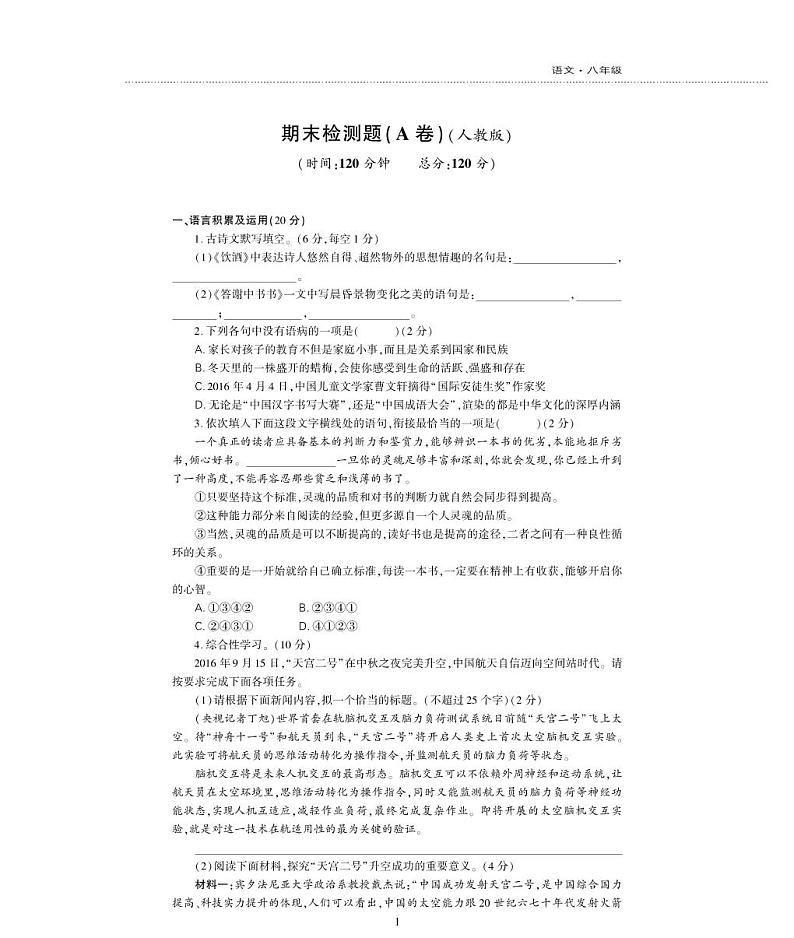 八年级语文上学期期末检测题（pdf）新人教版第1页