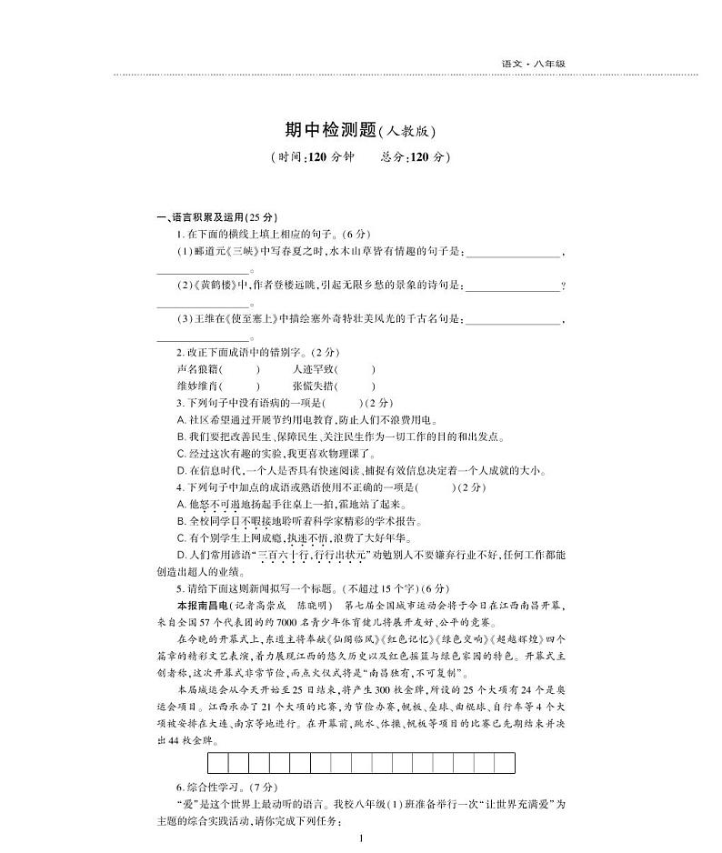 八年级语文上学期期中检测题（pdf）新人教版第1页