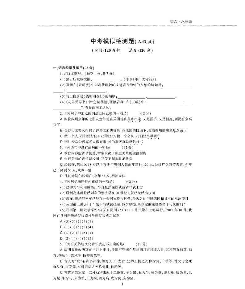八年级语文上学期模拟检测题（pdf）新人教版第1页