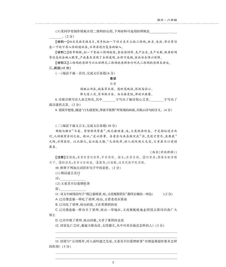 八年级语文上学期模拟检测题（pdf）新人教版第3页