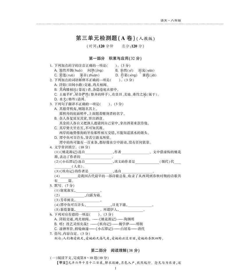 八年级语文下册第三单元综合检测题（pdf）新人教版01