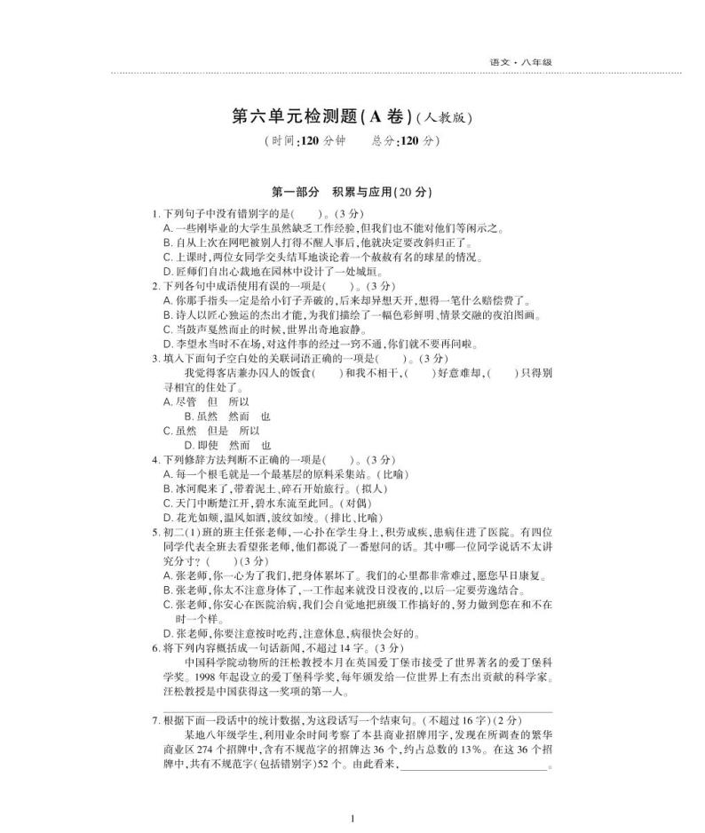 八年级语文下册第六单元综合检测题（pdf）新人教版01