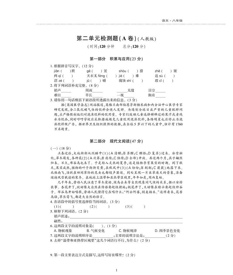 八年级语文下册第二单元综合检测题（pdf）新人教版01