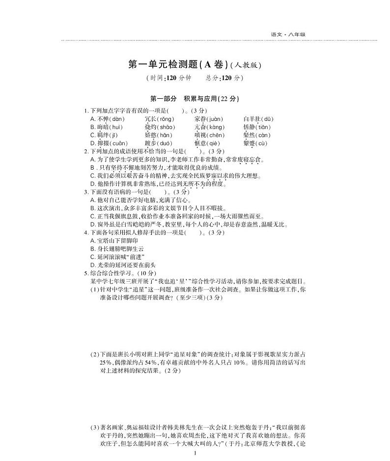 八年级语文下册第一单元综合检测题（pdf）新人教版01