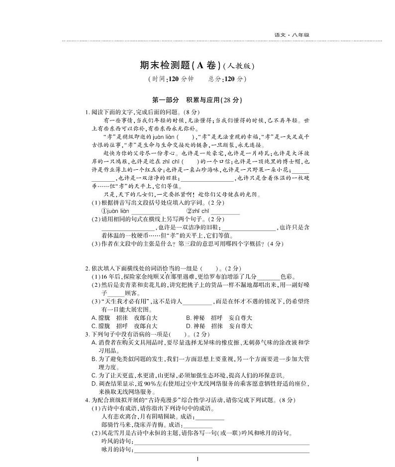 八年级语文下学期期末检测题（pdf）新人教版第1页