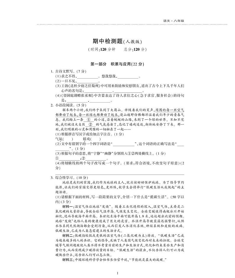八年级语文下学期期中检测题（pdf）新人教版第1页