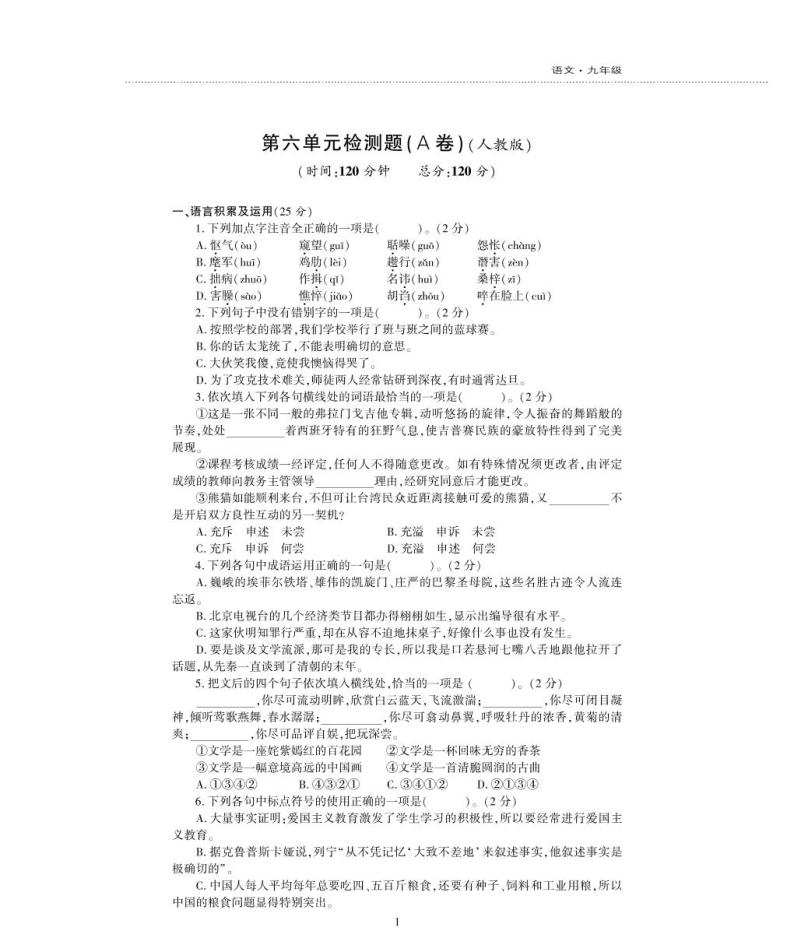 九年级语文上册第六单元综合检测题（pdf）新人教版01