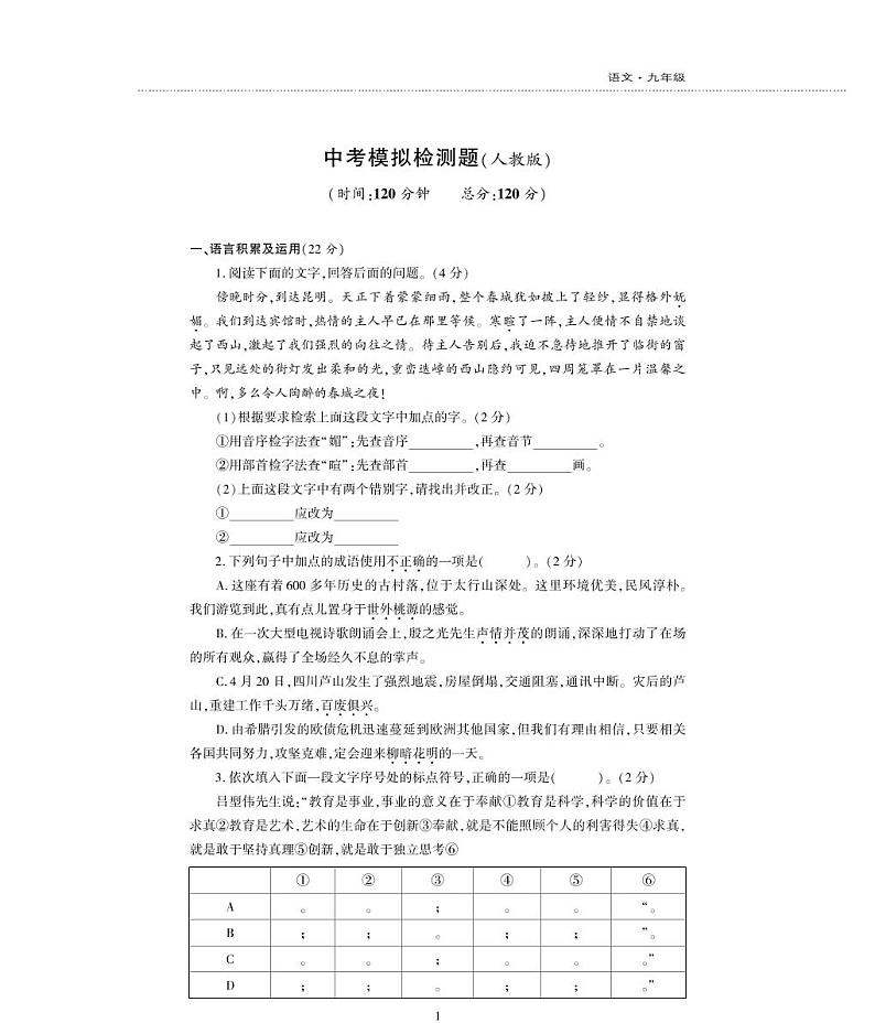 九年级语文上学期检测题（pdf）新人教版第1页