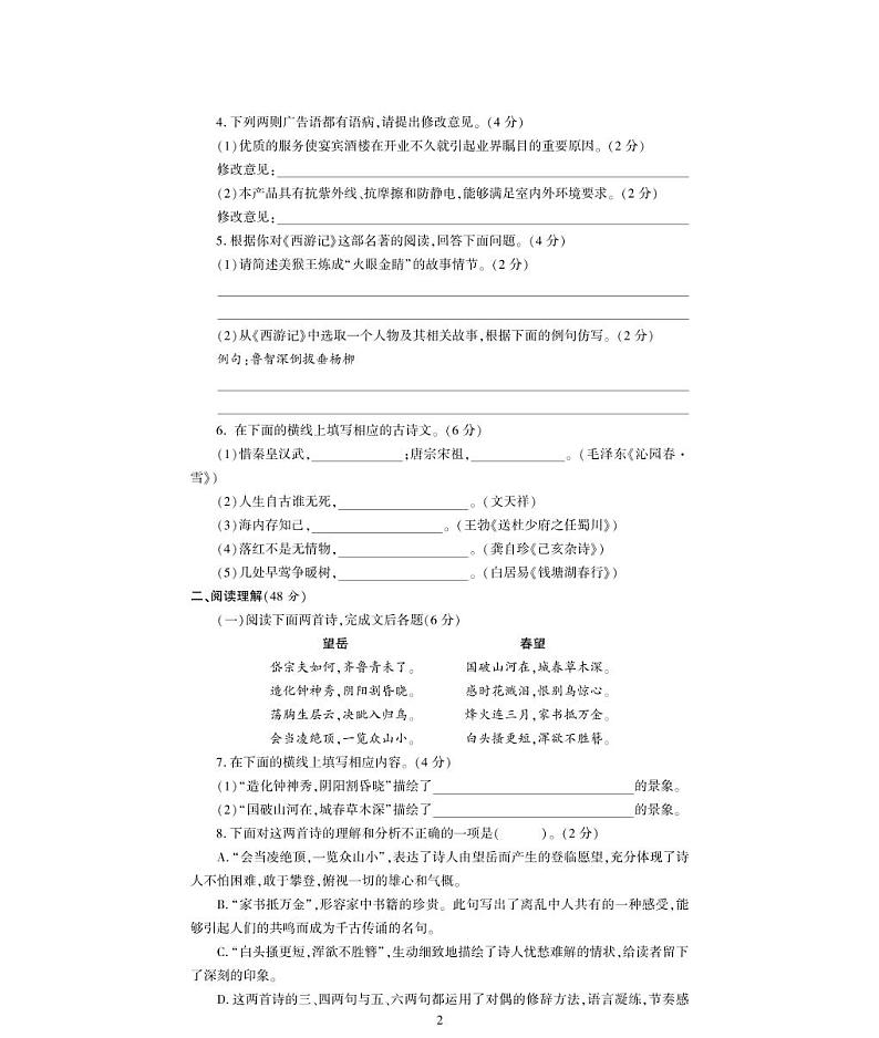 九年级语文上学期检测题（pdf）新人教版第2页