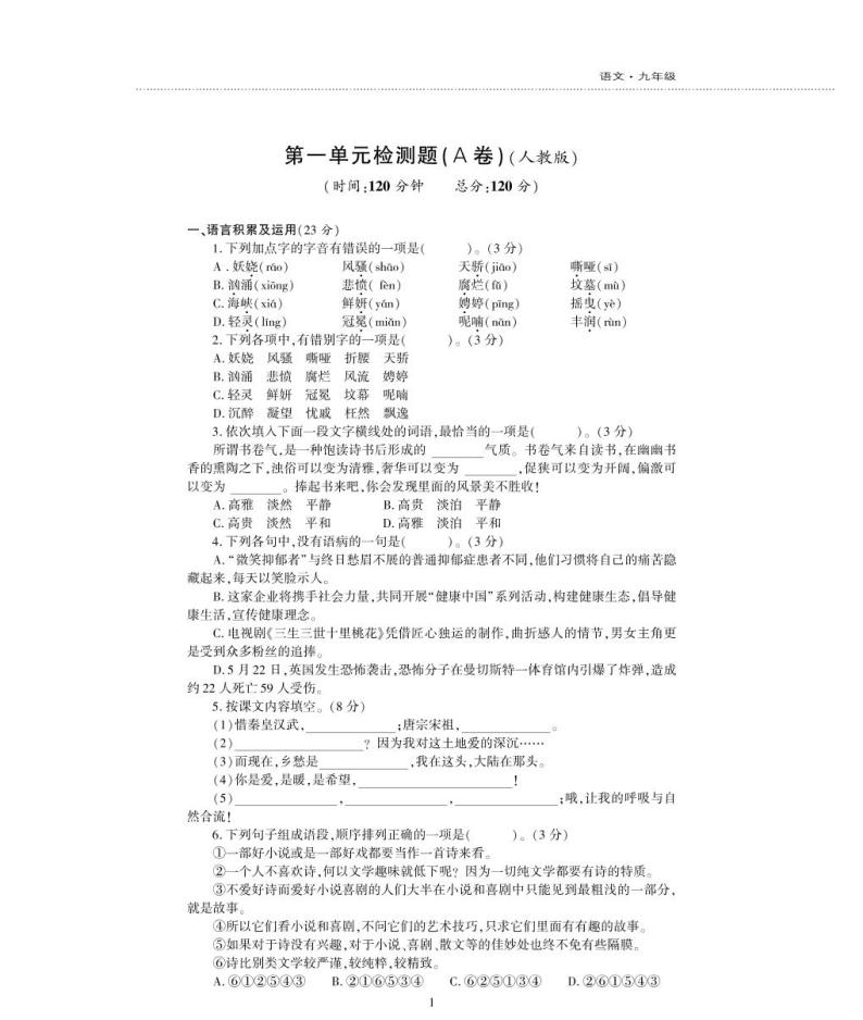 九年级语文上册第一单元综合检测题（pdf）新人教版01