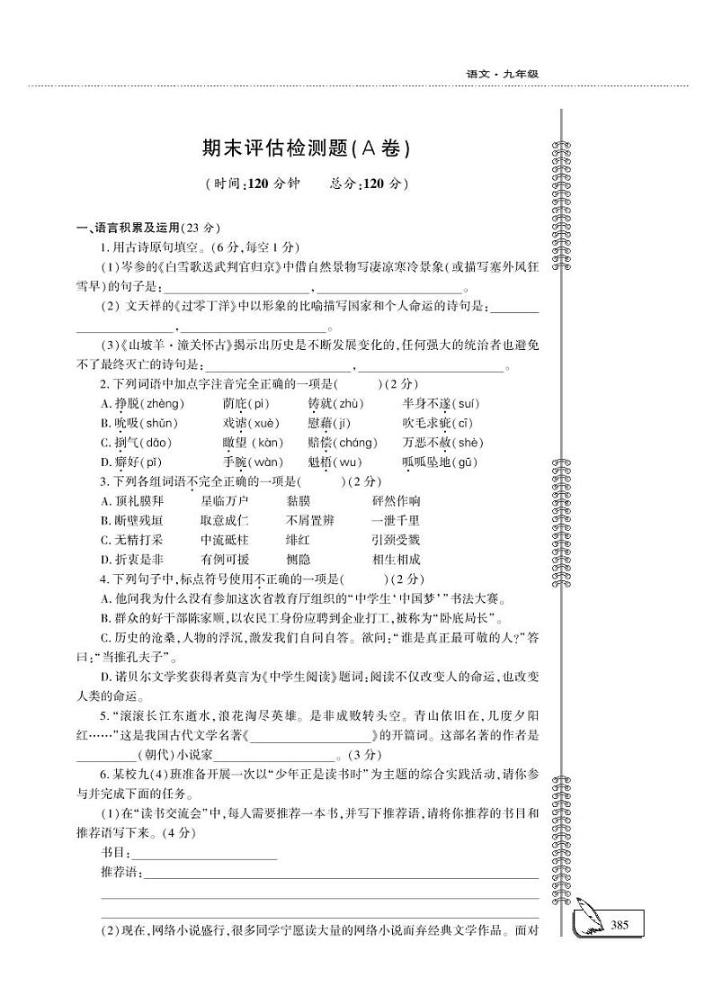 九年级语文下学期期末检测题（pdf）新人教版第1页