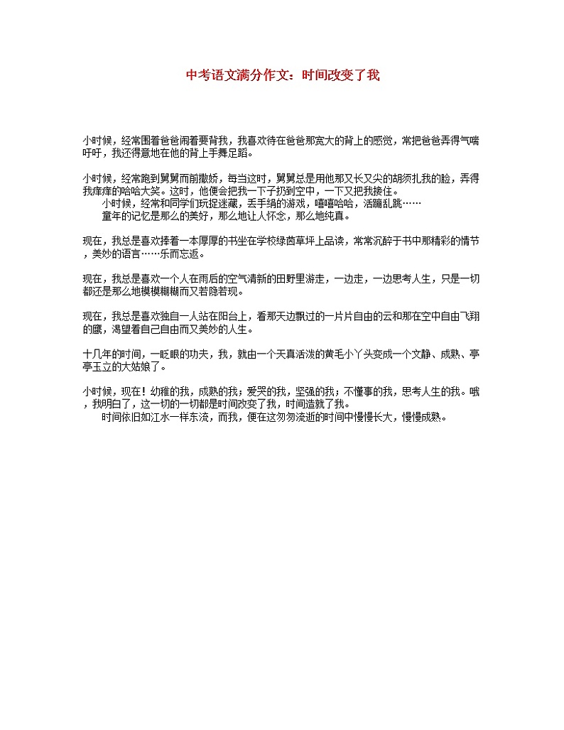 中考语文语文满分作文时间改变了我 试卷01