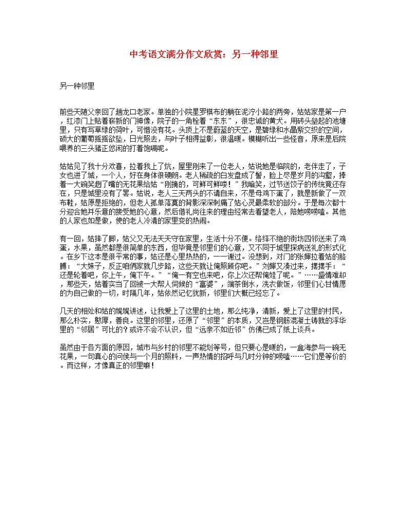 中考语文语文满分作文欣赏另一种邻里 试卷01