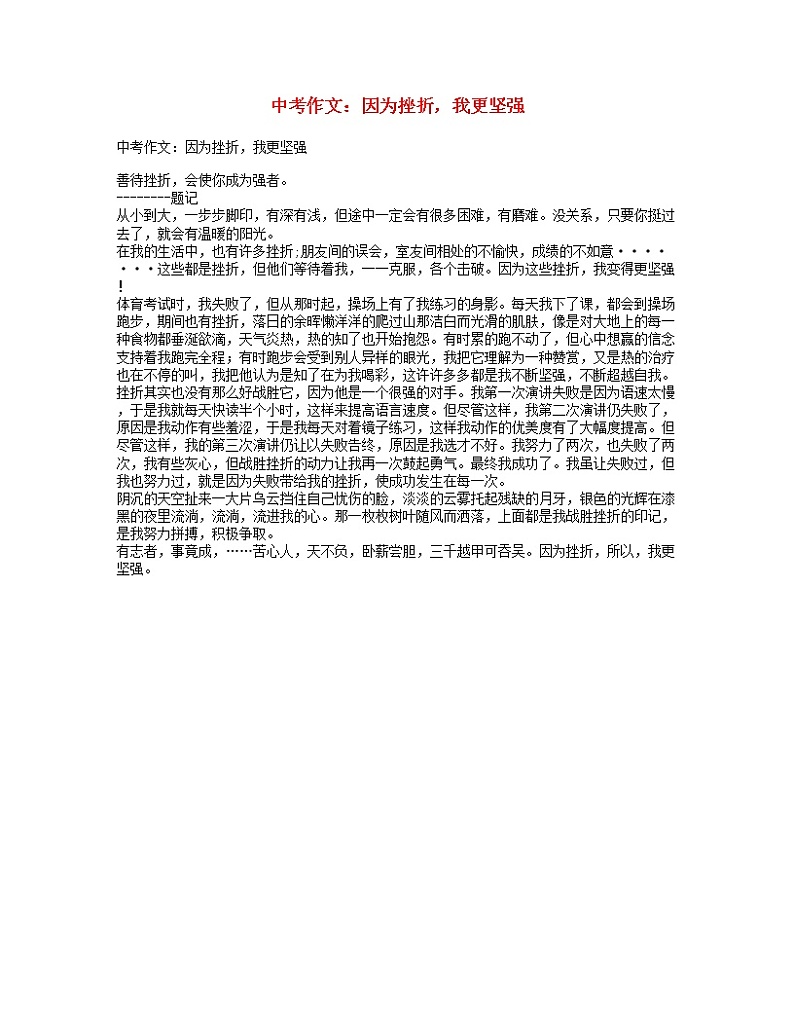 中考语文作文因为挫折，我更坚强 试卷01