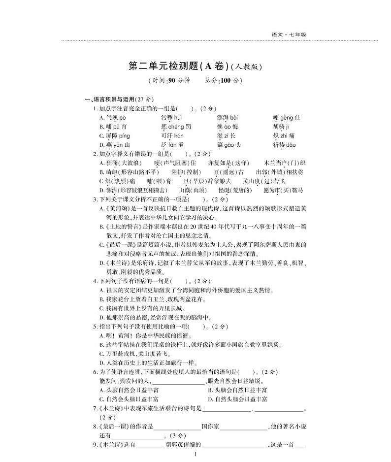 七年级语文下册第二单元综合检测题（pdf）新人教版01