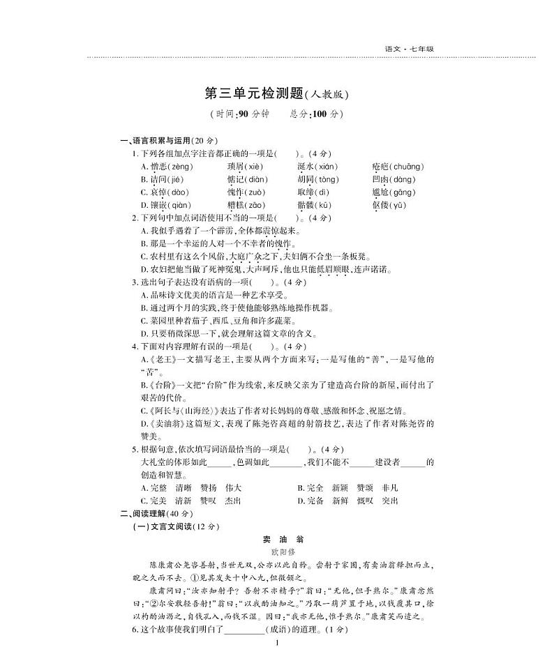 七年级语文下册第三单元综合检测题（pdf）新人教版01