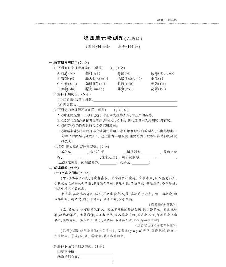 七年级语文下册第四单元综合检测题（pdf）新人教版01