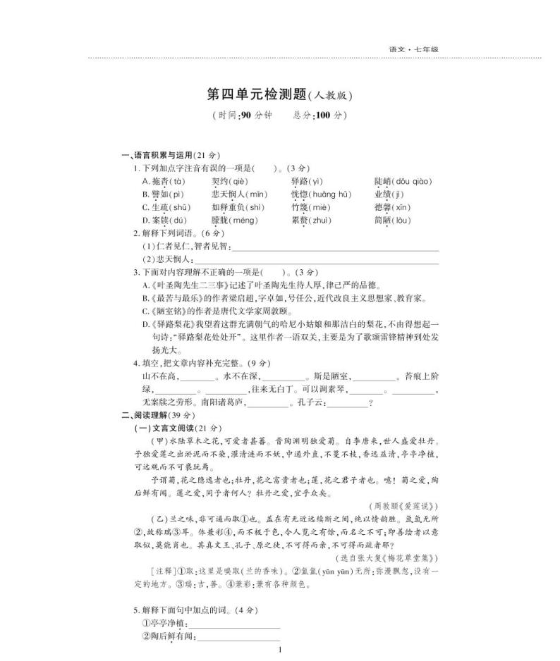 七年级语文下册第四单元综合检测题（pdf）新人教版01