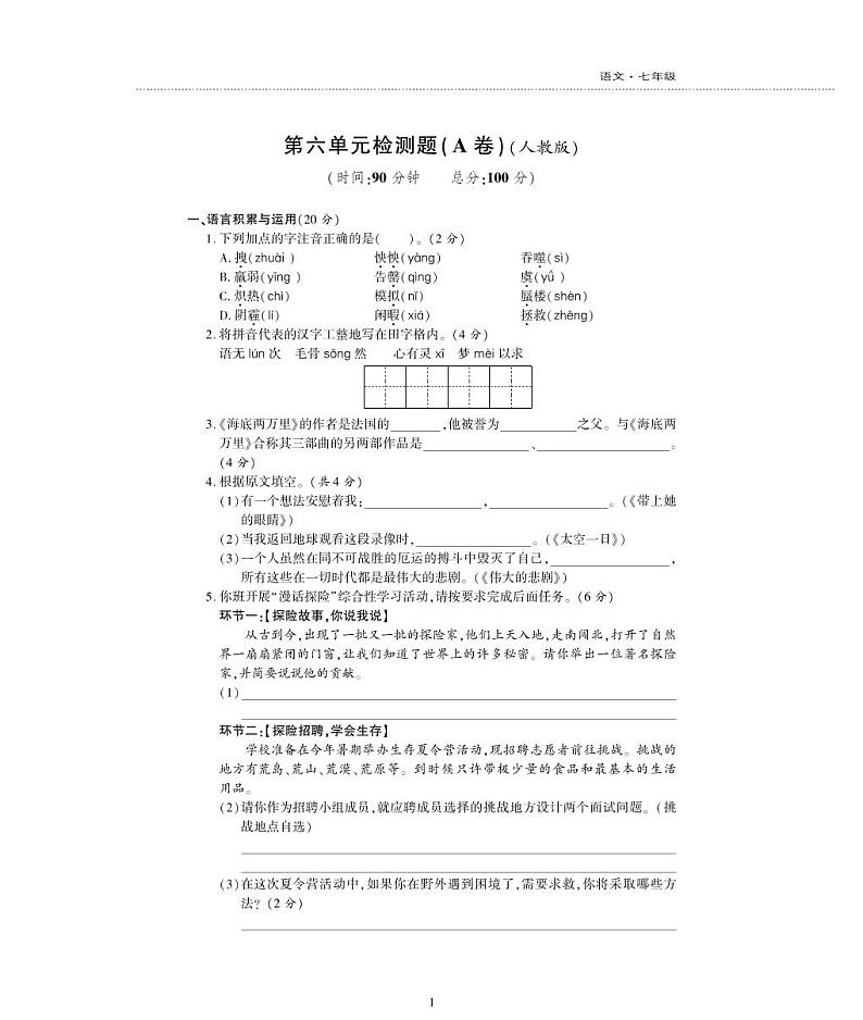 七年级语文下册第六单元综合检测题（pdf）新人教版01