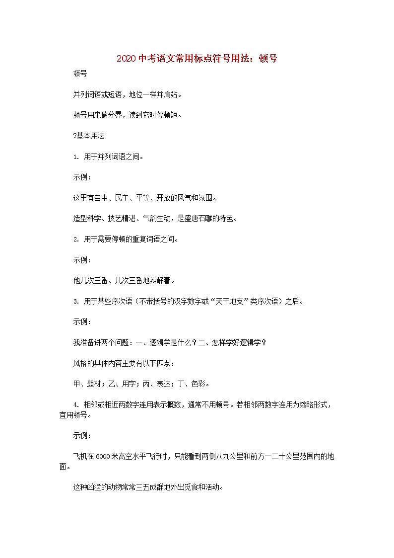 2020中考语文常用标点符号用法顿号20200709344第1页