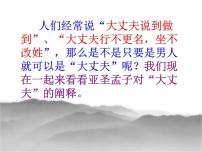 初中语文富贵不能淫ppt课文课件