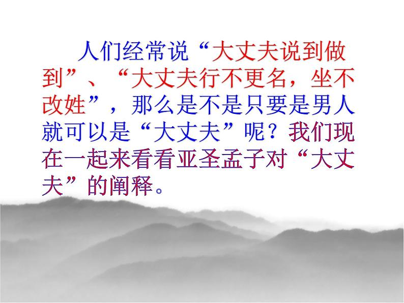 21 富贵不能淫(教学版) PPT课件_八上语文01