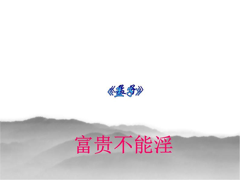 21 富贵不能淫(教学版) PPT课件_八上语文02