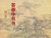 《答谢中书书》PPT课件_八上语文